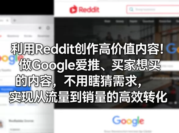 利用Reddit创作高价值内容!做Google爱推、买家想买的内容,不用瞎猜需求,实现从流量到销量的高效转化-小栈博客