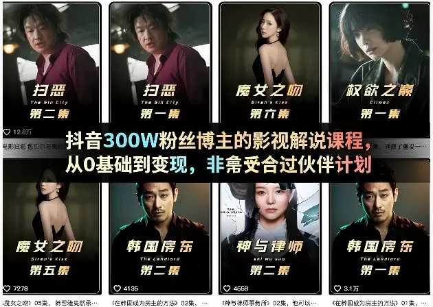 抖音300W粉丝博主的影视解说课程,从0基础到变现,非常适合过伙伴计划 抖音300W粉丝博主的影视解说课程,从0基础到变现,非常适合过伙伴计划