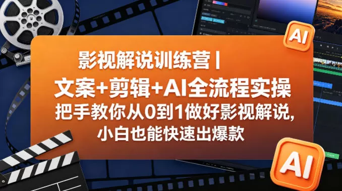 影视解说训练营｜文案+剪辑+AI全流程实操，把手教你从0到1做好影视解说，小白也能快速出爆款-小栈博客