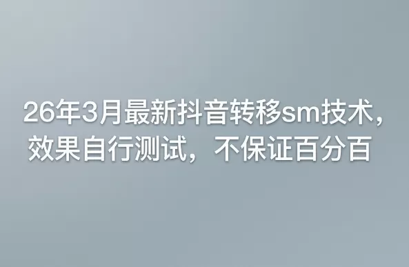 26年3月最新抖音转移sm技术，效果自行测试，不保证百分百-小栈博客