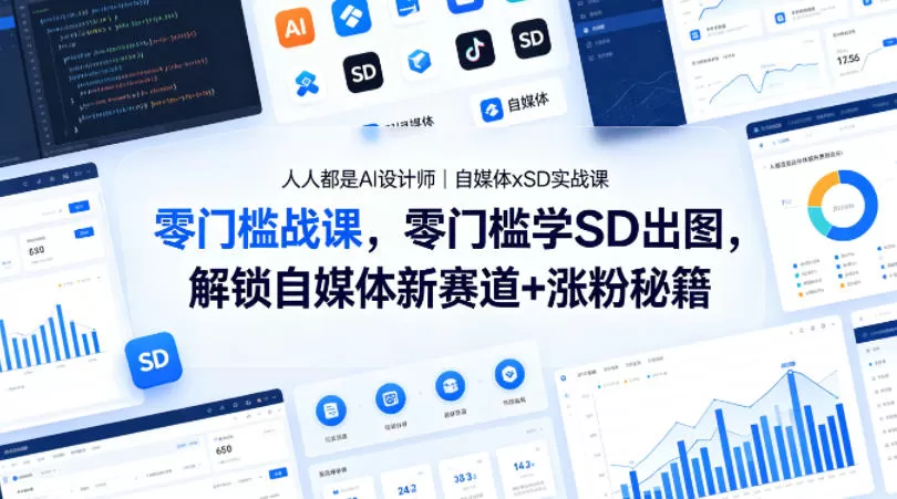 人人都是AI设计师｜自媒体xSD实战课，零门槛学SD出图，解锁自媒体新赛道+涨粉秘籍-小栈博客
