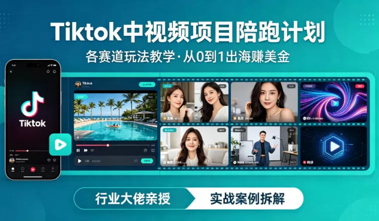 某大佬的Tiktok中视频项目陪跑，涵盖TK各个赛道玩法教学，从0到1出海賺美金-小栈博客