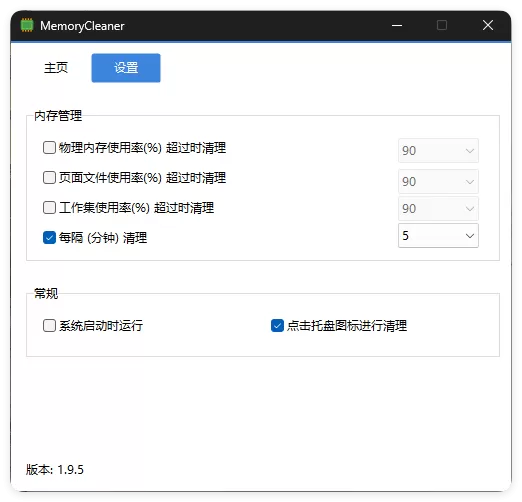 内存清理MemoryCleaner v1.9.7绿色版