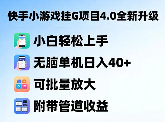 快手小游戏挂机项目4.0升级版：小白日入40+攻略，可批量放大与管道收益解析-小栈博客