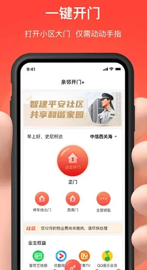 亲邻开门v5.2.1纯净版下载：社区智能门禁服务软件，免费安全无广告-小栈博客