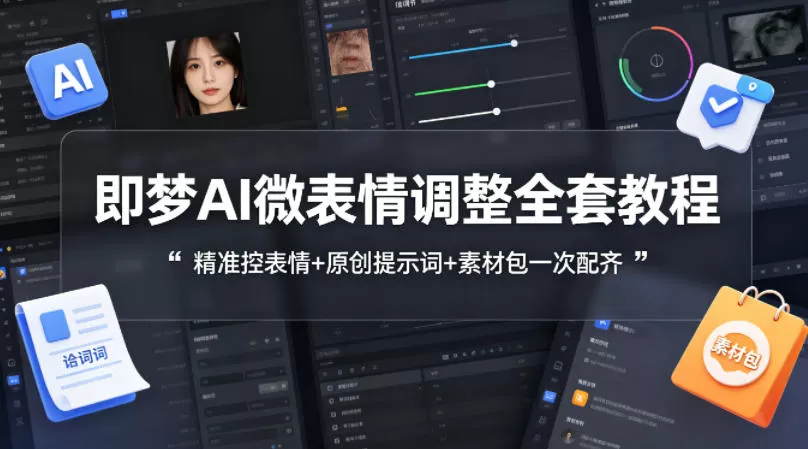即梦AI微表情调整全套教程，精准控表情+原创提示词+素材包一次配齐-小栈博客