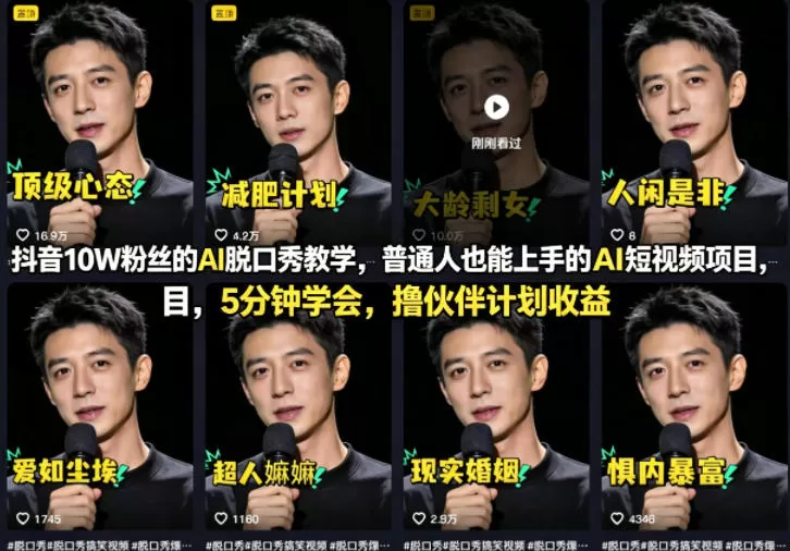 抖音10W粉丝的AI脱口秀教学，普通人也能上手的AI短视频项目，5分钟学会，撸伙伴计划收益-小栈博客