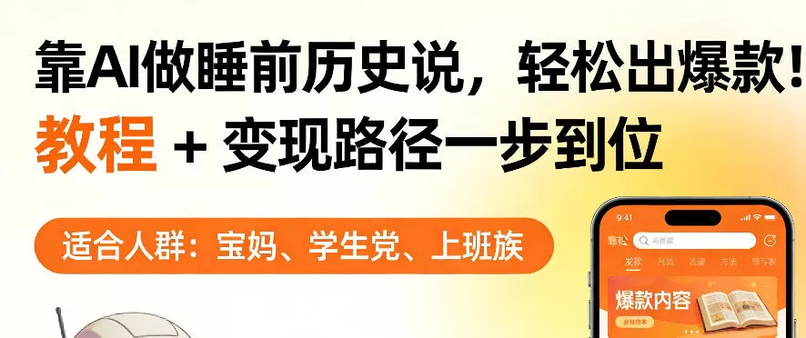 AI睡前历史解说：从零到爆款视频制作与变现全攻略，单视频收益破千元-小栈博客
