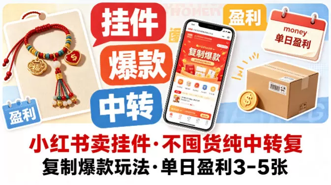 小红书卖挂件，不囤货纯中转复制爆款玩法，单日盈利3-5张-小栈博客