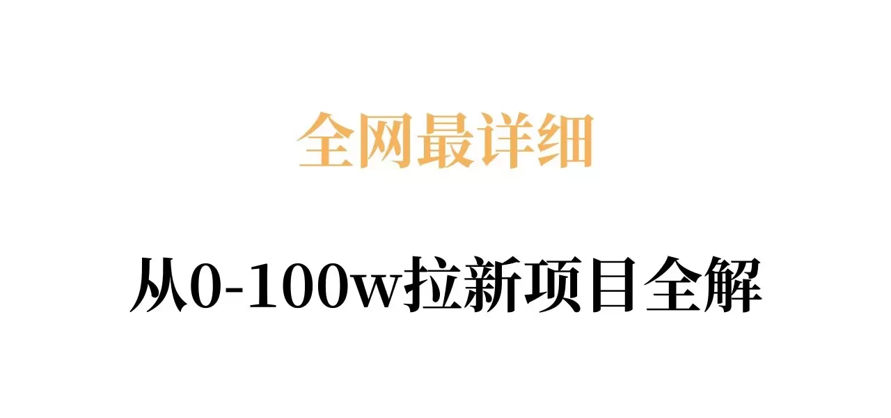 从0到100万：拉新项目全攻略，手把手教你原理、收益与实操-小栈博客