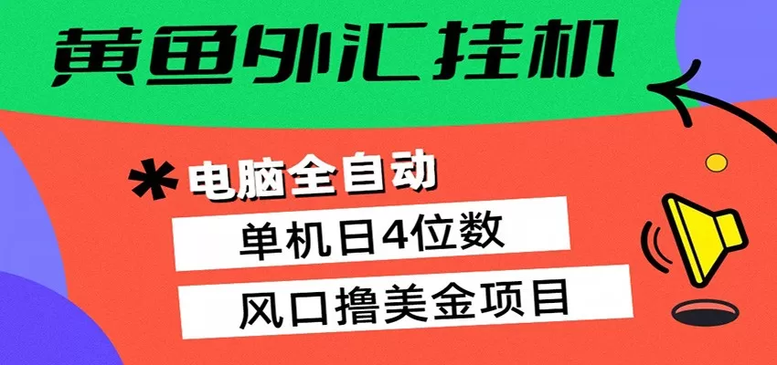 黄鱼外汇挂机：全自动赚美金、自动交易、风口项目-小栈博客
