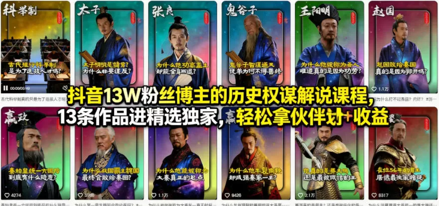 抖音13W粉丝博主的历史权谋解说课程，13条作品进精选独家，轻松拿伙伴计划+精选独家收益-小栈博客