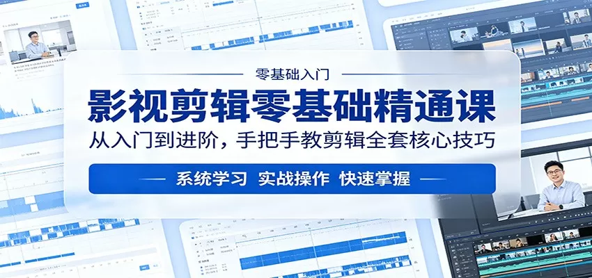影视剪辑零基础精通课：从入门到进阶，手把手教剪辑全套核心技巧-小栈博客