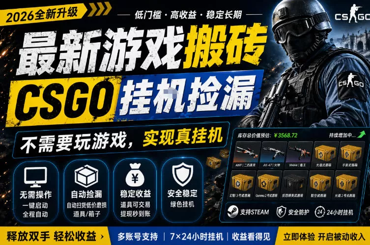 最新游戏搬砖，CSGO纯挂G，不需要玩游戏，实现真挂G，月入1W+，五一小高峰上车可吃肉，手机即可操作【揭秘】-小栈博客