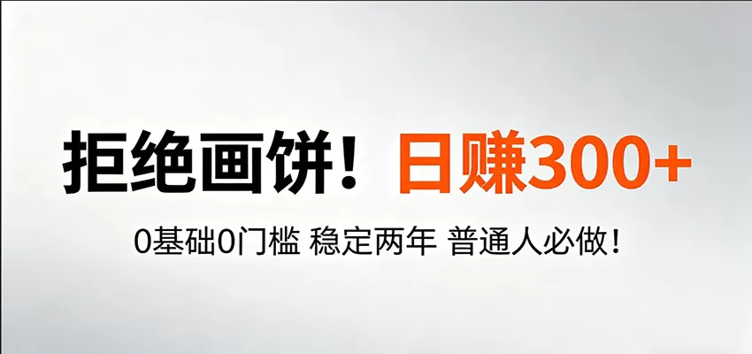 超级简单秒上手！日入300+,0基础0门槛 稳定两年 普通人必做！-小栈博客