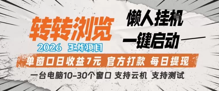 转转浏览2026项目深度解析：懒人挂机一键启动，单窗口日收益7元，支持云机与多开-小栈博客
