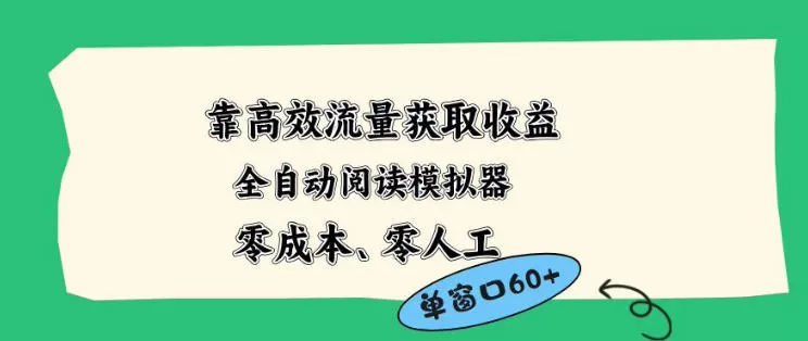 靠高效流量获取收益，零成本全自动阅读模拟器2.0全新玩法，单窗口高达50+蓝海小众项目【揭秘】-小栈博客