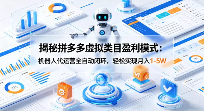 揭秘拼多多虚拟类目盈利模式：机器人代运营全自动闭环，轻松实现月入1-5W-小栈博客