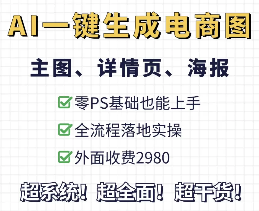 AI一键生成整套电商(主图、详情页、海报)落地实操，零PS基础也能上手-小栈博客