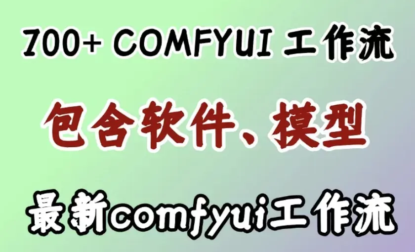 ComfyUI 工作流 700+ 含全套节点模型 带详细提示词 AI-小栈博客