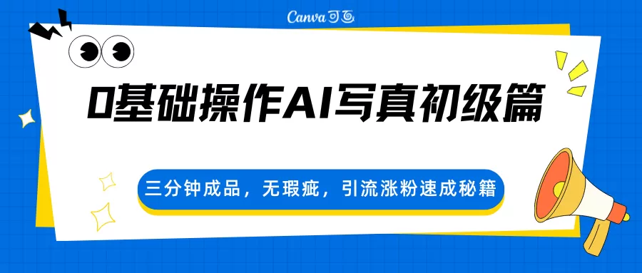 AI写真制作入门指南：零基础3分钟生成无瑕照片，快速引流涨粉秘籍-小栈博客