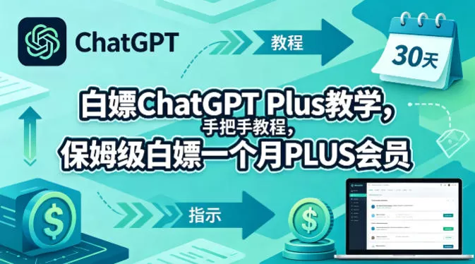 白嫖ChatGPT Plus教学，手把手教程，保姆级白嫖一个月PLUS会员-小栈博客