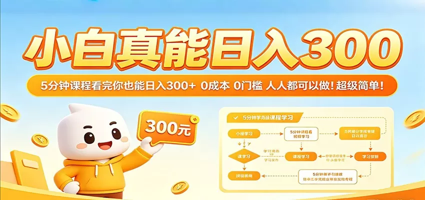 小白真能日入300！5分钟课程看完你也能日入300+ 0成本0门槛人人都可以做！-小栈博客