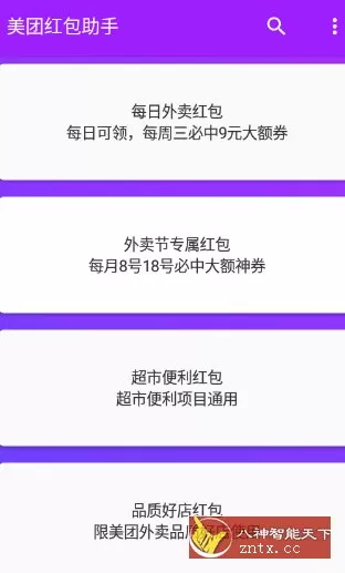 美团红包助手2.3.2纯净版-小栈博客