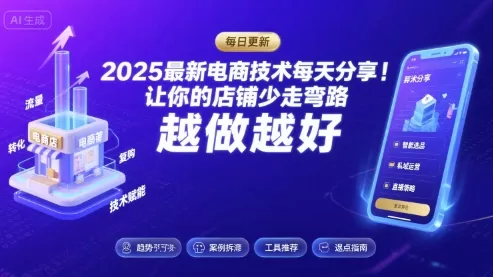 2026最新电商技术每天分享，让你的店铺少走弯路，越做越好(更新26年04月)-小栈博客