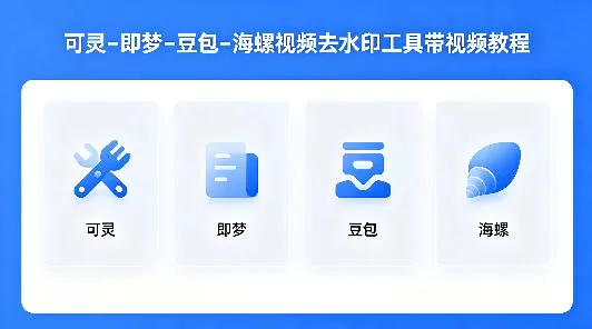 可灵–即梦–豆包–海螺视频去水印工具带视频教程-小栈博客