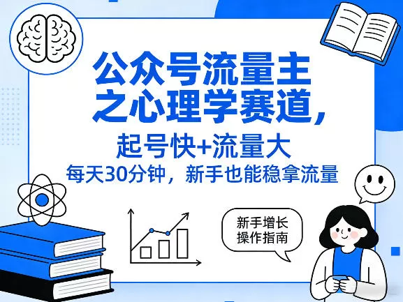 公众号心理学赛道怎么玩？新手30分钟快速起号，稳定获取流量主收益-小栈博客