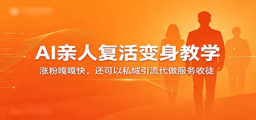 超级火爆的AI亲人复活变身教学，涨粉嘎嘎快，还可以私域引流代做服务收徒-小栈博客