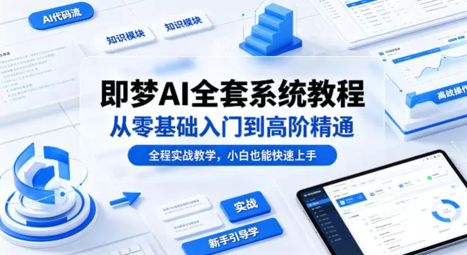 即梦AI全套系统教程，从零基础入门到高阶精通，全程实战教学，小白也能快速上手-小栈博客