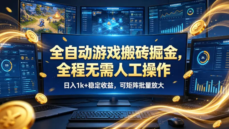 全自动游戏搬砖掘金，全程无需人工操作，日入1k+稳定收益，可矩阵批量放大【揭秘】-小栈博客