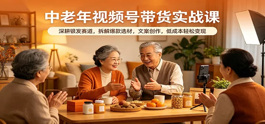 中老年视频号带货实战课：深耕银发赛道，拆解爆款选材，文案创作，低成本轻松变现-小栈博客