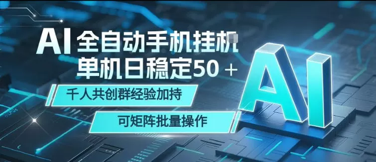 AI全自动手机打金，单机日稳定50＋，千人共创群经验加持，可矩阵批量操作【揭秘】-小栈博客