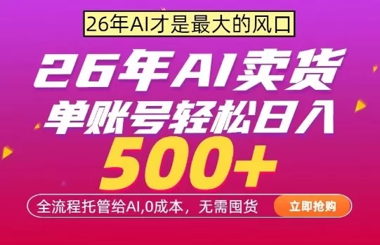 AI全自动卖货项目揭秘:0成本、无需囤货,单账号日入500+实战教程-小栈博客