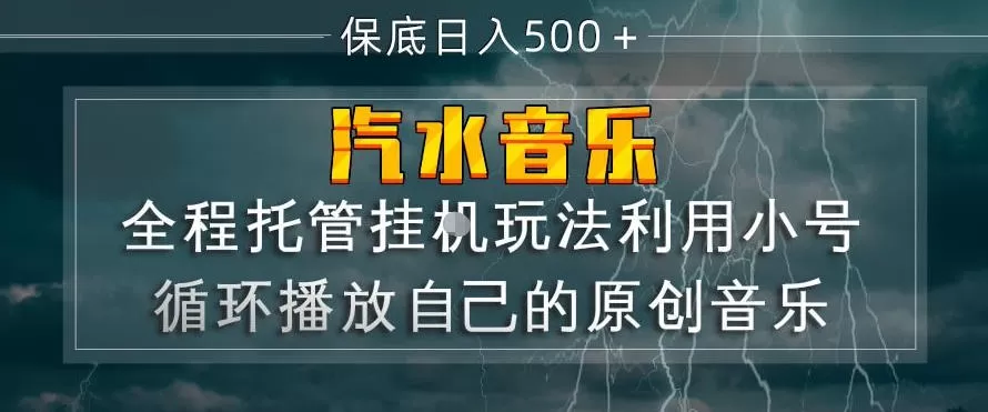 汽水音乐全程托管挂G玩法,利用小号循环播放自己的原创音乐,保底日入5张+【揭秘】-小栈博客