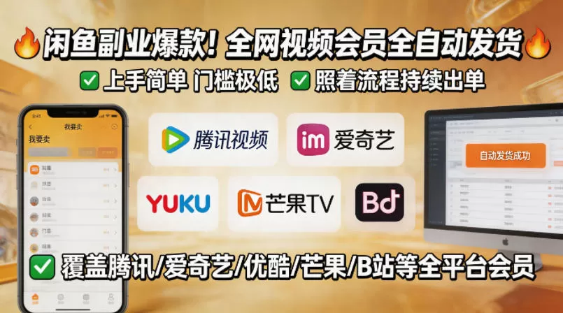 闲鱼售卖全网视频会员副业，全自动发货，上手简单、门槛极低，照着流程就能持续出单-小栈博客