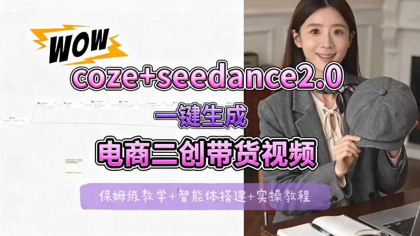 【Coze工作流搭建实操教程】seedance2.0+coze一键生成电商二创带货视频，全流程保姆级教学-小栈博客