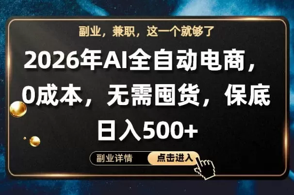 AI全自动电商，全流程托管，0成本操作，无需囤货，保底日入500+【揭秘】-小栈博客