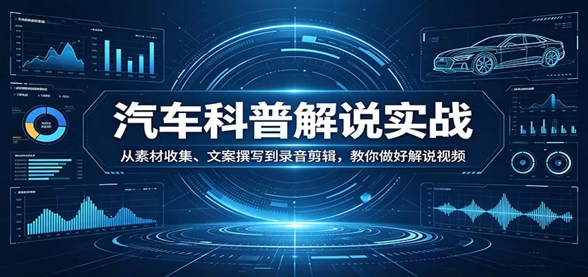汽车科普解说实战：从素材收集、文案撰写到录音剪辑，教你做好解说视频-小栈博客