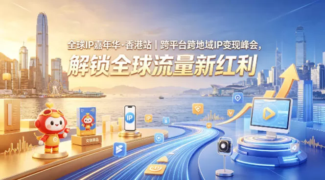 全球IP嘉年华·香港站｜跨平台跨地域IP变现峰会，解锁全球流量新红利-小栈博客