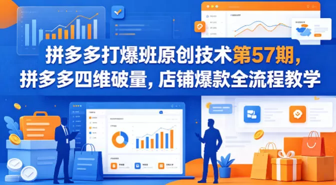 拼多多打爆班原创技术第57期，拼多多四维破量，店铺爆款全流程教学-小栈博客
