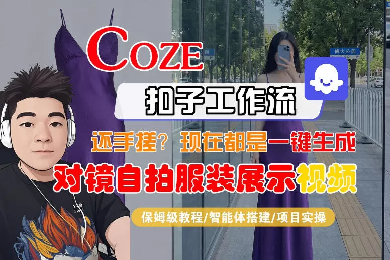 Coze智能体工作流一键生成“对镜自拍服装展示“短视频,全流程保姆级教学 Coze智能体工作流一键生成“对镜自拍服装展示“短视频,全流程保姆级教学
