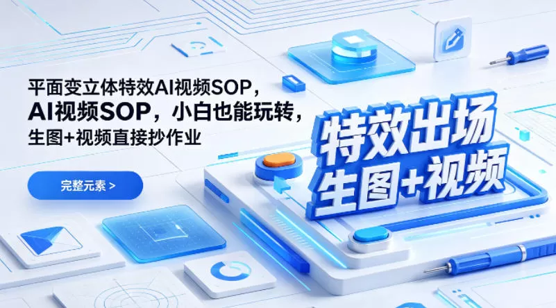 （特效出场）平面变立体特效AI视频SOP，小白也能玩转，生图+视频直接抄作业-小栈博客