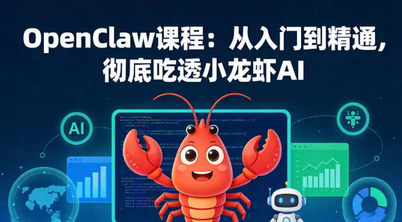 OpenClaw课程:从入门到精通,彻底吃透小龙虾AI OpenClaw课程:从入门到精通,彻底吃透小龙虾AI