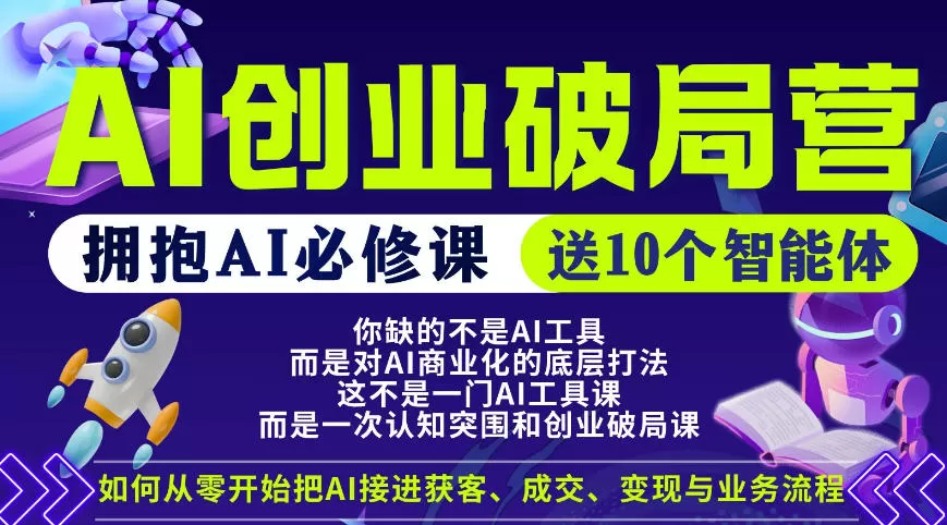 【爱豆新媒】AI创业破局营，普通人拥抱AI必修课，送10个智能体-小栈博客