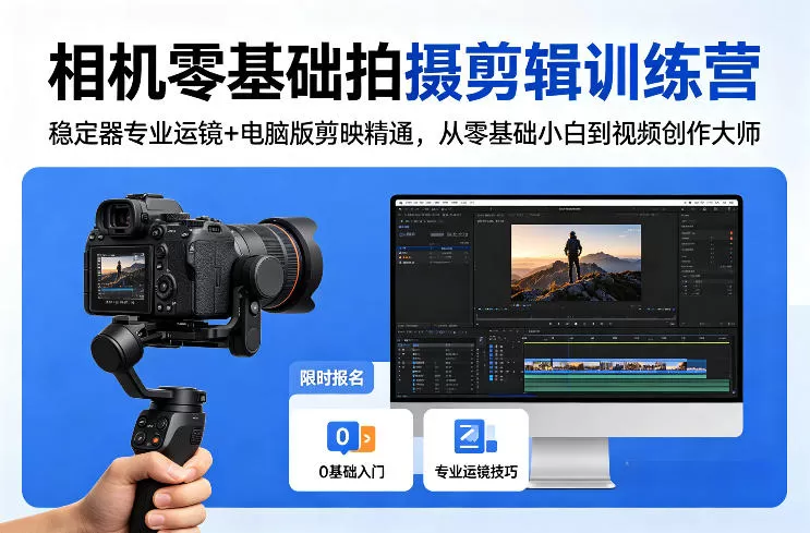 相机零基础拍摄剪辑训练营:稳定器专业运镜+电脑版剪映精通,从零基础小白到视频创作大师-小栈博客