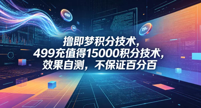 撸即梦积分技术，499充值得15000积分技术，效果自测，不保证百分百-小栈博客